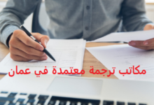 مكتب ترجمة معتمد في عمان