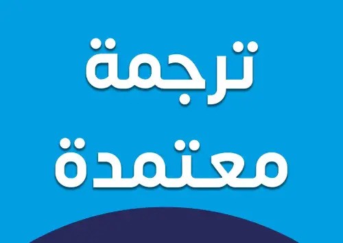 مكاتب ترجمة في جبل الحسين