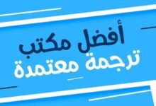 مكاتب ترجمة معتمدة في الأردن