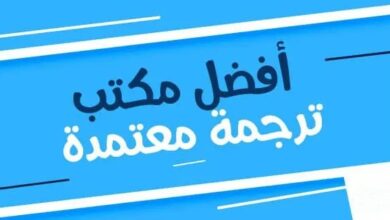 مكاتب ترجمة معتمدة في الأردن