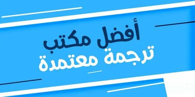 مكاتب ترجمة معتمدة في الأردن